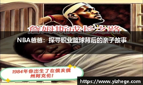 NBA爸爸：探寻职业篮球背后的亲子故事