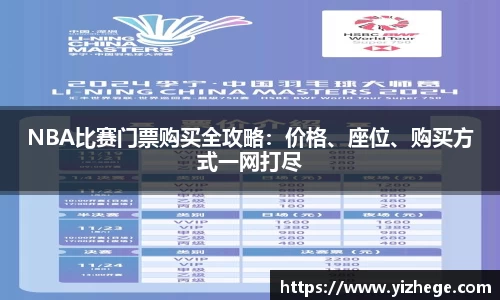 NBA比赛门票购买全攻略：价格、座位、购买方式一网打尽