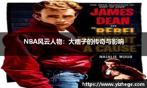 NBA风云人物：大痞子的传奇与影响