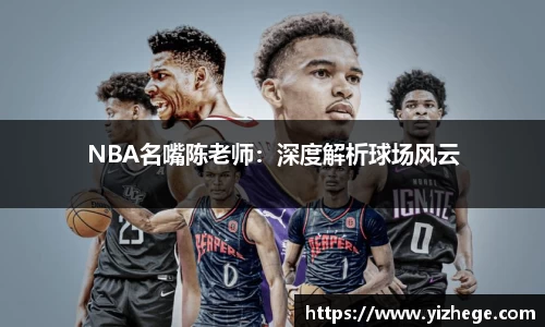 NBA名嘴陈老师：深度解析球场风云