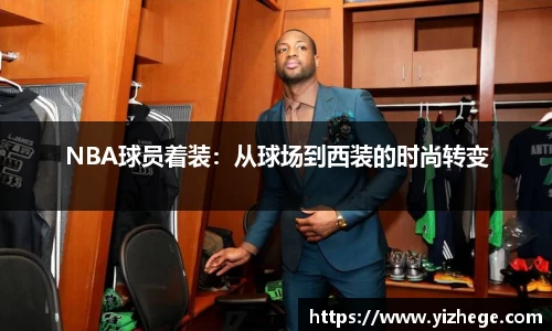 NBA球员着装：从球场到西装的时尚转变