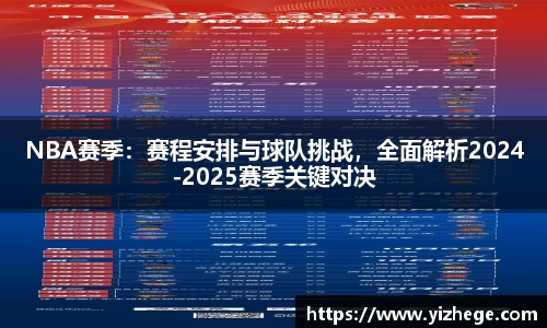 NBA赛季：赛程安排与球队挑战，全面解析2024-2025赛季关键对决