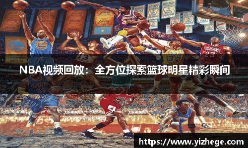 NBA视频回放：全方位探索篮球明星精彩瞬间