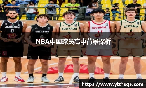 NBA中国球员高中背景探析