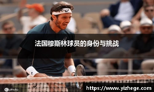 法国穆斯林球员的身份与挑战