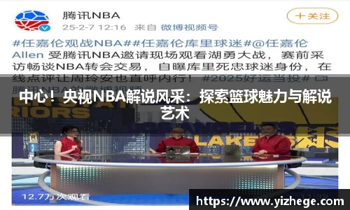 中心！央视NBA解说风采：探索篮球魅力与解说艺术