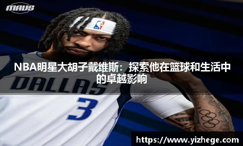 NBA明星大胡子戴维斯：探索他在篮球和生活中的卓越影响