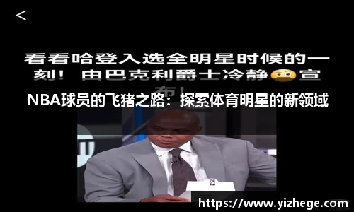 NBA球员的飞猪之路：探索体育明星的新领域