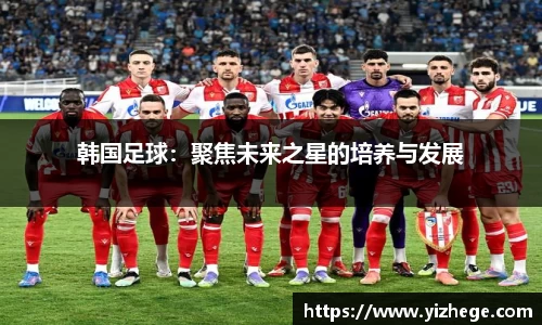 韩国足球：聚焦未来之星的培养与发展