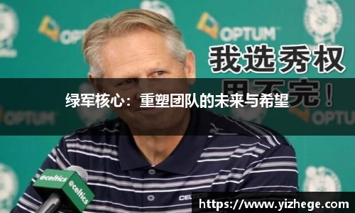 绿军核心：重塑团队的未来与希望