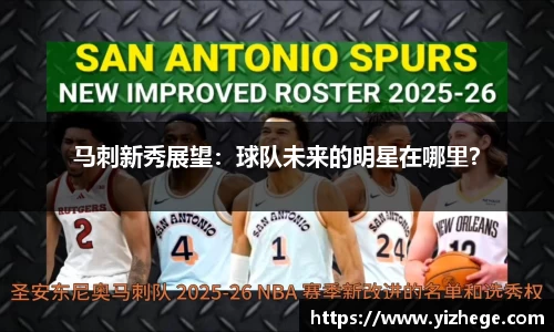 马刺新秀展望：球队未来的明星在哪里？