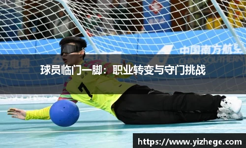 球员临门一脚：职业转变与守门挑战