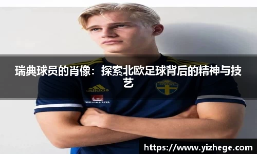 瑞典球员的肖像：探索北欧足球背后的精神与技艺